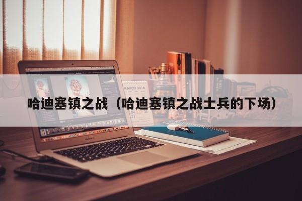 哈迪塞镇之战（哈迪塞镇之战士兵的下场）