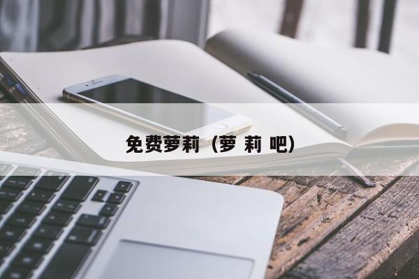 免费萝莉（萝 莉 吧）