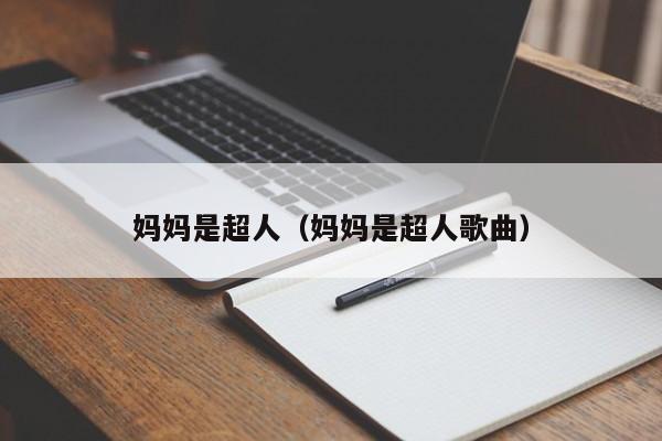 妈妈是超人（妈妈是超人歌曲）