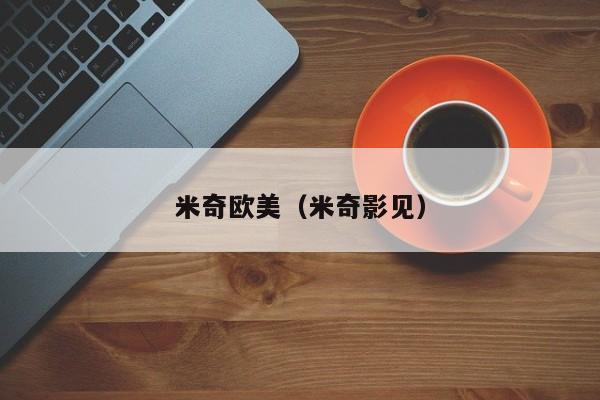 米奇欧美（米奇影见）