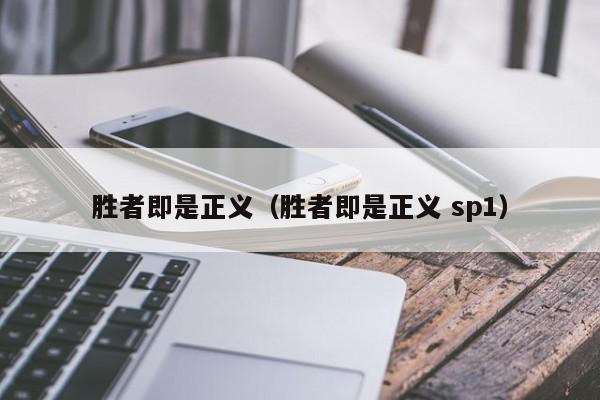 胜者即是正义（胜者即是正义 sp1）