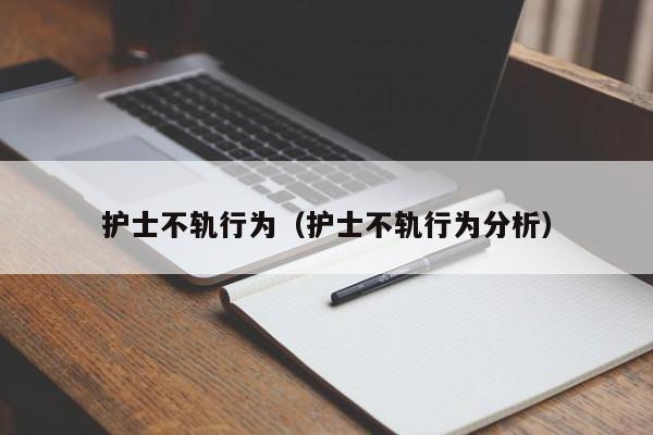 护士不轨行为（护士不轨行为分析）