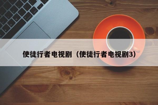 使徒行者电视剧（使徒行者电视剧3）