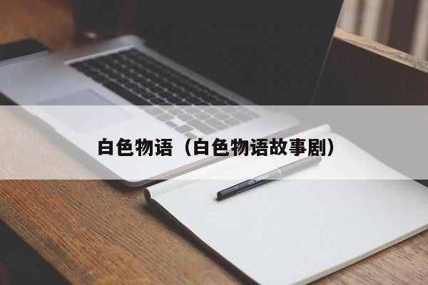白色物语（白色物语故事剧）
