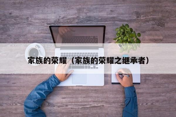 家族的荣耀（家族的荣耀之继承者）