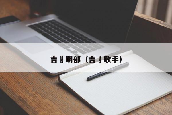吉喆明部（吉喆歌手）