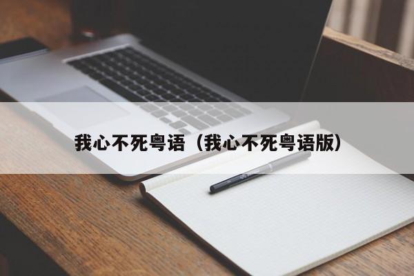 我心不死粤语（我心不死粤语版）
