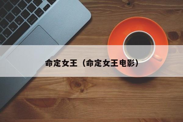命定女王（命定女王电影）