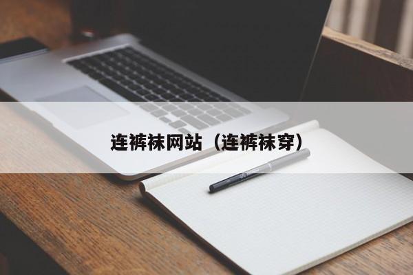 连裤袜网站（连裤袜穿）
