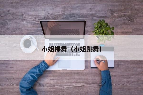小姐裸舞（小姐跳舞）