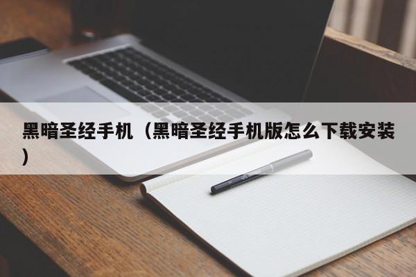 黑暗圣经手机（黑暗圣经手机版怎么下载安装）