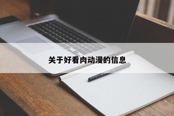关于好看肉动漫的信息
