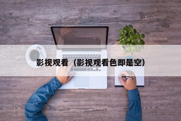 影视观看（影视观看色即是空）