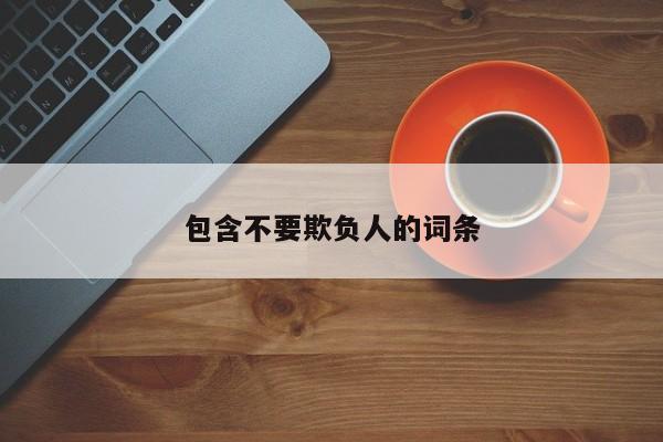 包含不要欺负人的词条