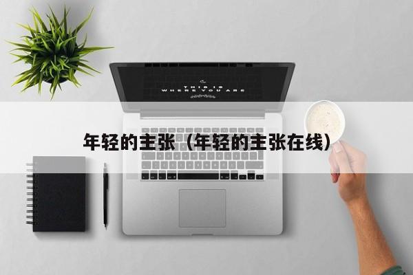 年轻的主张（年轻的主张在线）