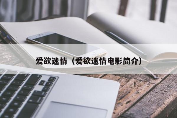 爱欲迷情（爱欲迷情电影简介）