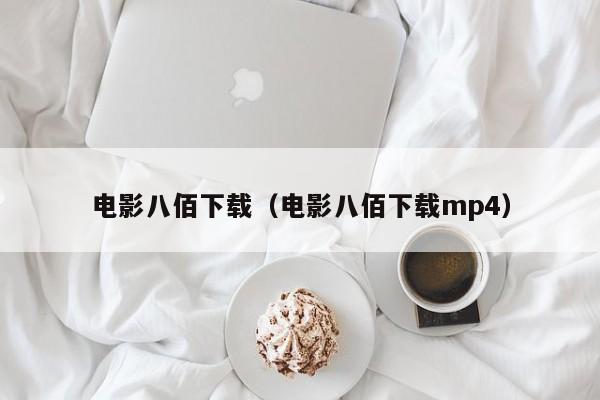 电影八佰下载（电影八佰下载mp4）