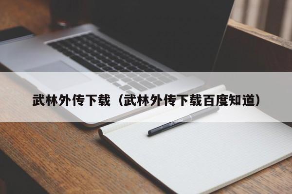 武林外传下载（武林外传下载百度知道）