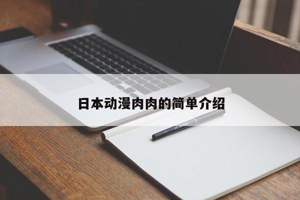 日本动漫肉肉的简单介绍