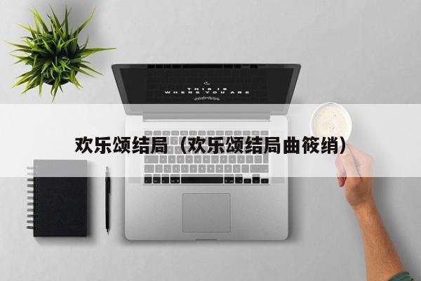 欢乐颂结局（欢乐颂结局曲筱绡）