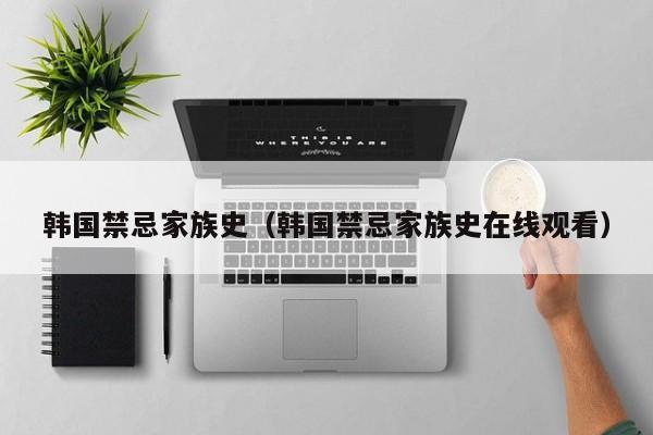 韩国禁忌家族史（韩国禁忌家族史在线观看）